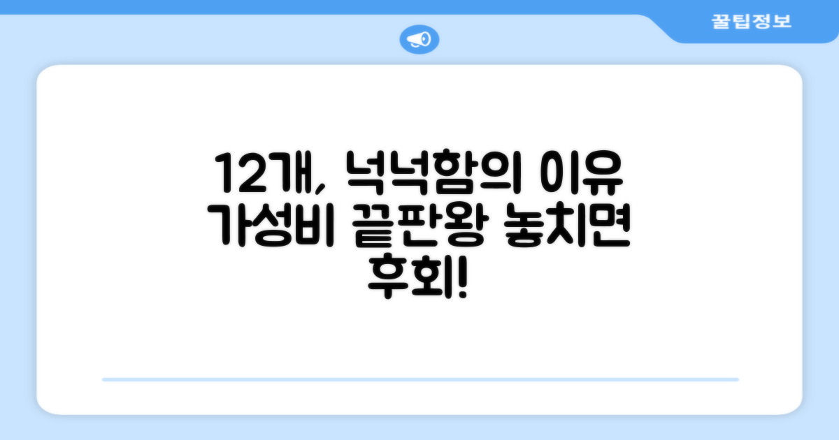 12개입, 넉넉함의 이유