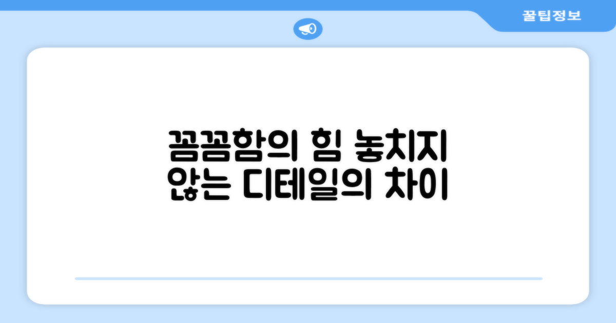꼼꼼함, 놓치지 않는 디테일