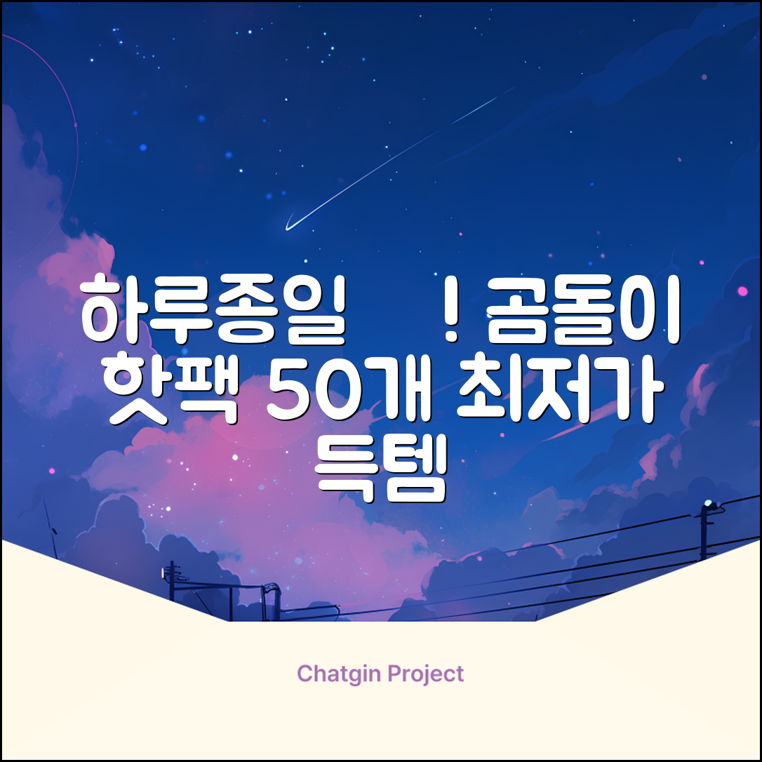 곰도리 하루종일 촥~ 붙이는 핫팩 장시간 고급형, 50개 추천 리뷰
