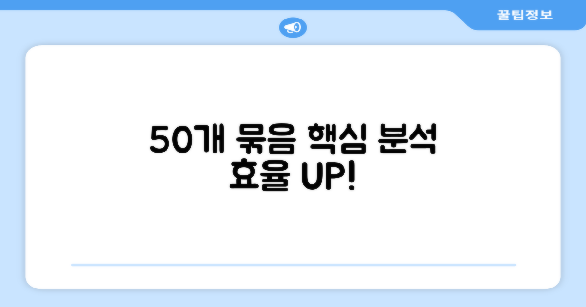 50개 묶음, 효율성 분석