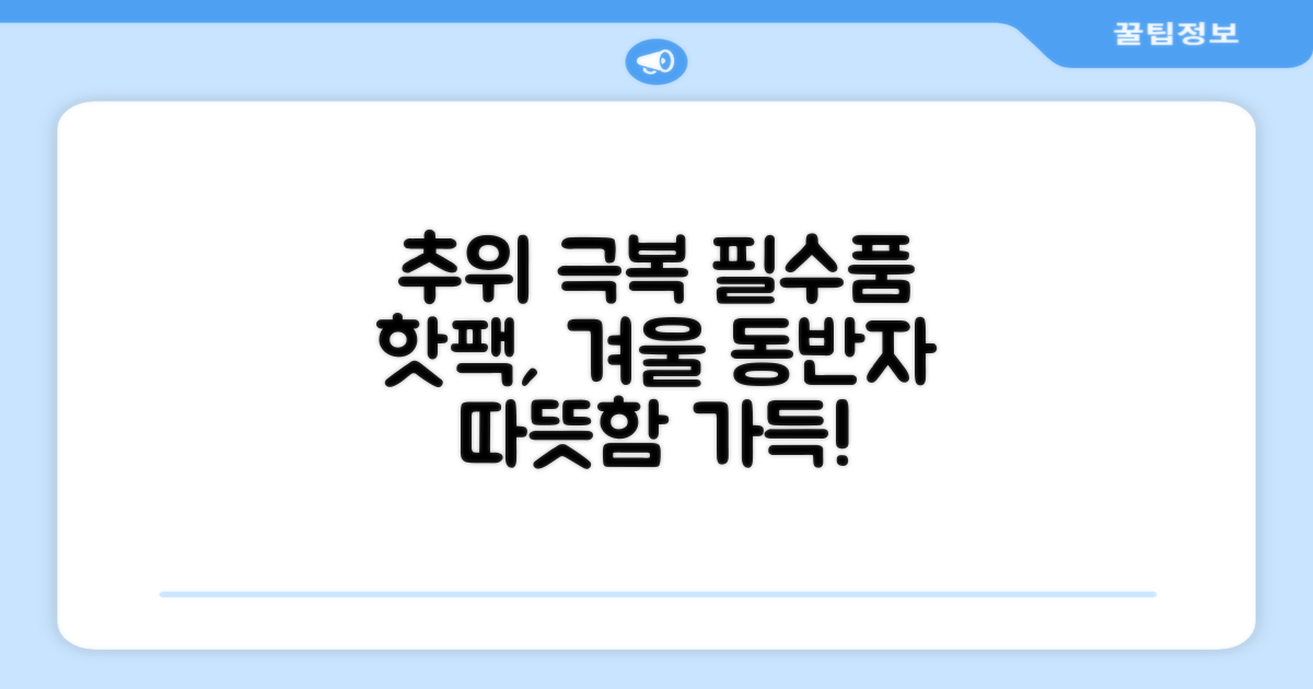 핫팩, 추위 극복의 동반자