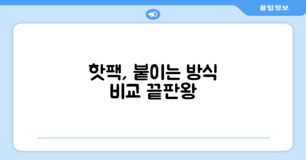 핫팩, 붙이는 방식 비교