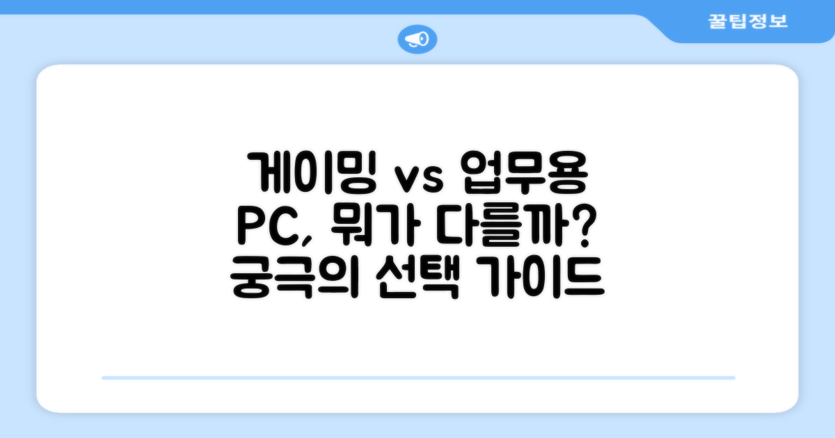 게이밍 vs 업무용 PC