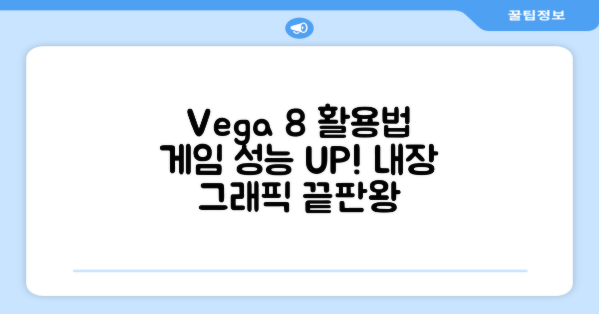 라데온 RX Vega 8 활용법