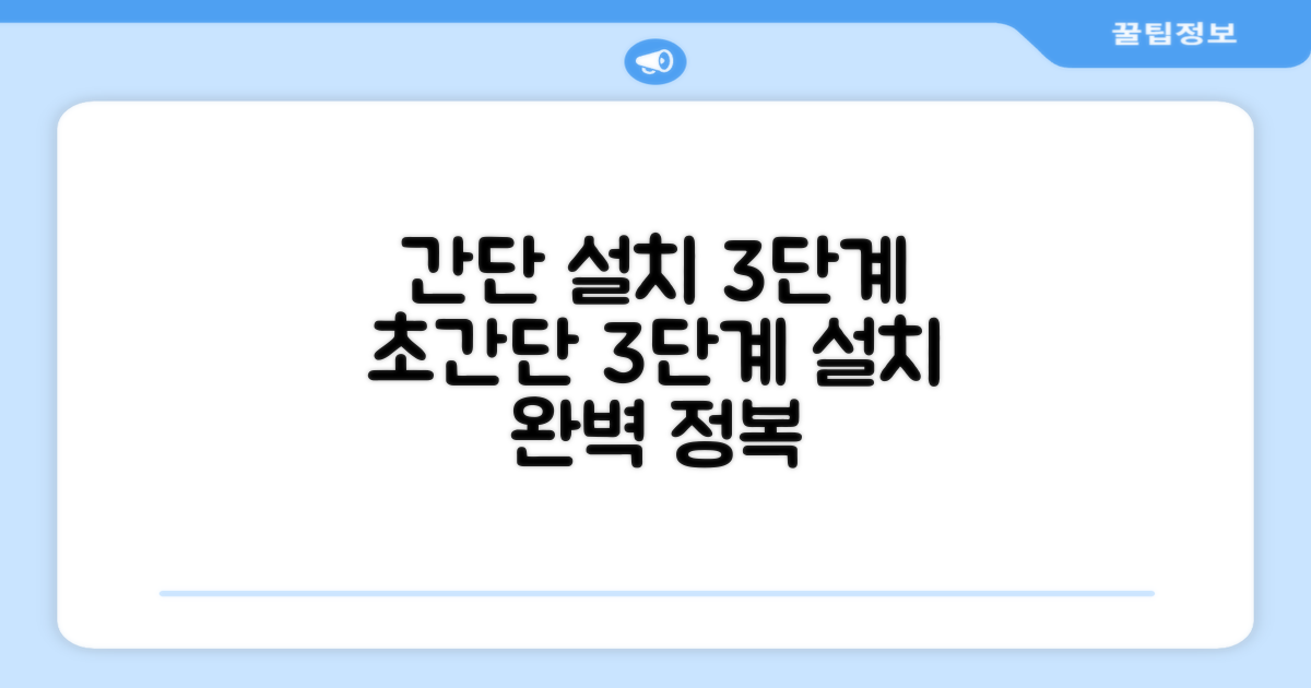 3단계 설치 가이드