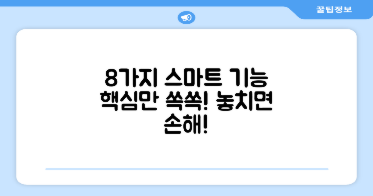 8가지 스마트 기능
