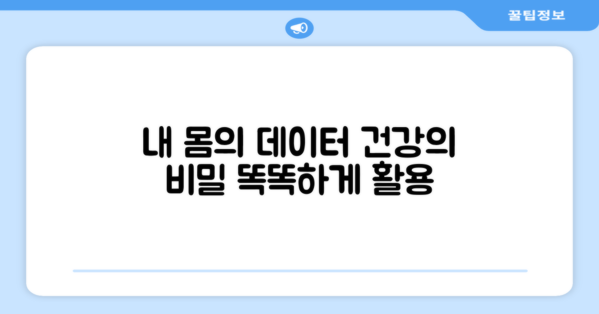 개인 건강, 데이터 활용법