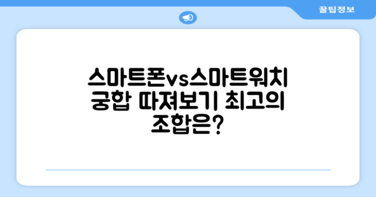 스마트폰 vs 스마트워치 연동