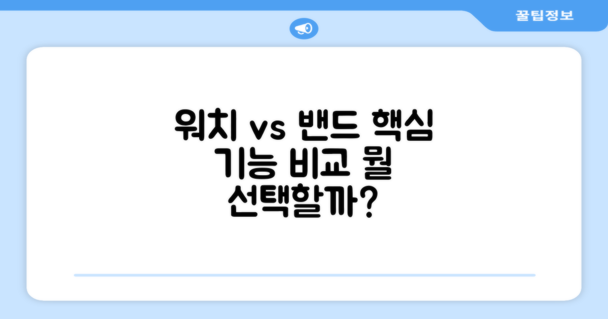 워치 vs 밴드, 기능 비교