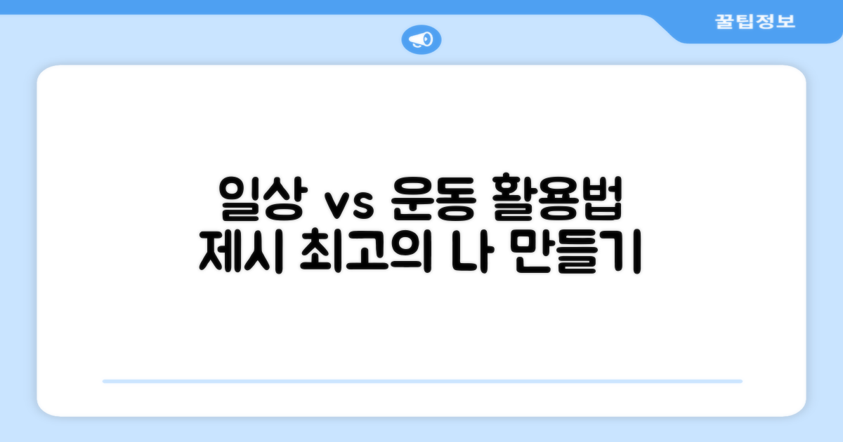 일상 vs 운동, 활용법 제안