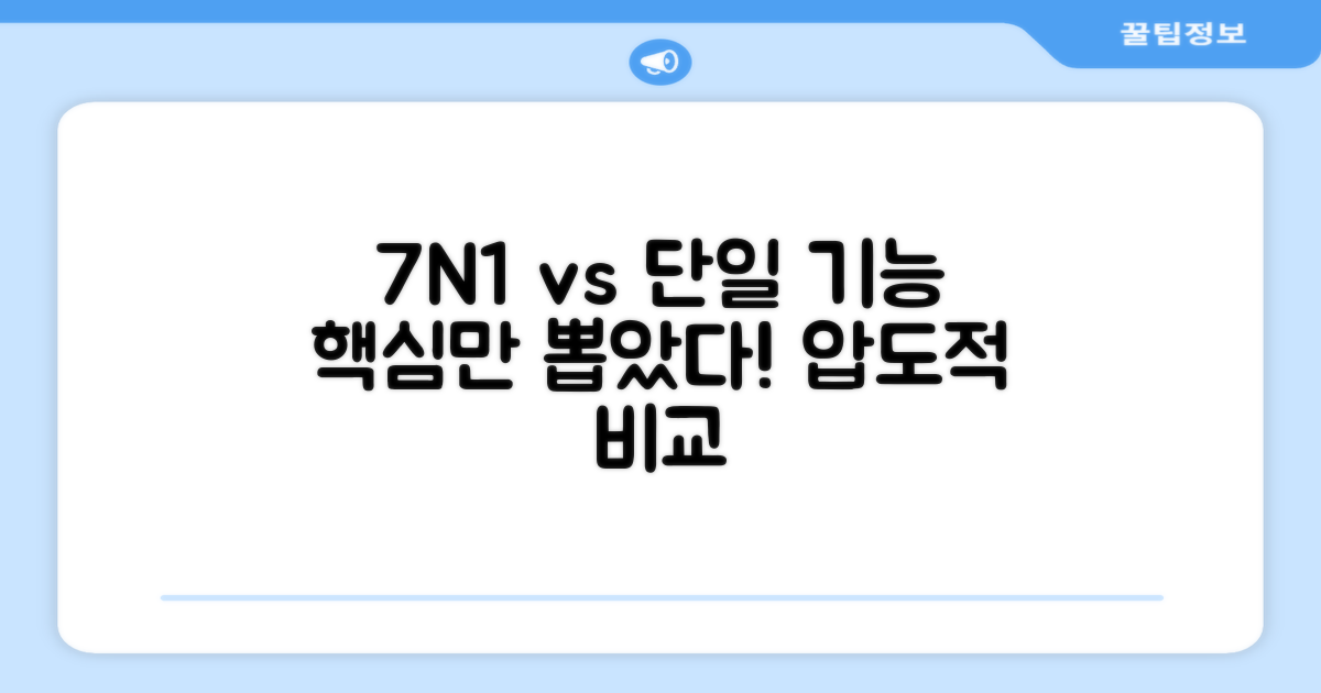 7N1 vs 단일 기능