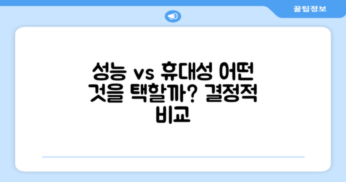 성능과 휴대성 비교