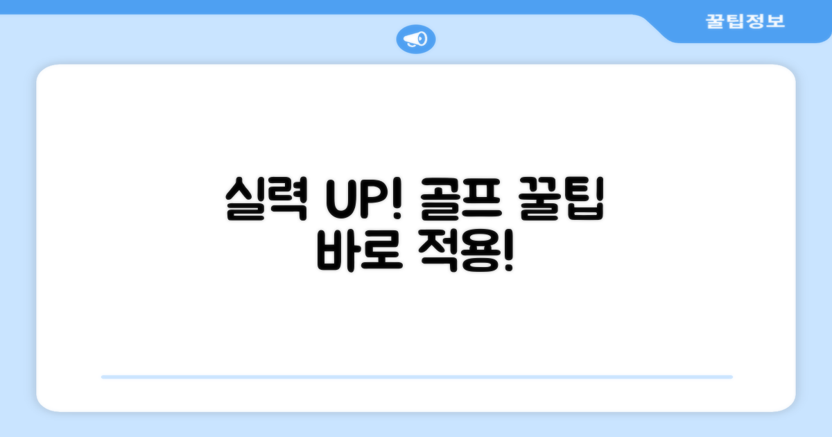 골프 실력, 이것으로 UP!