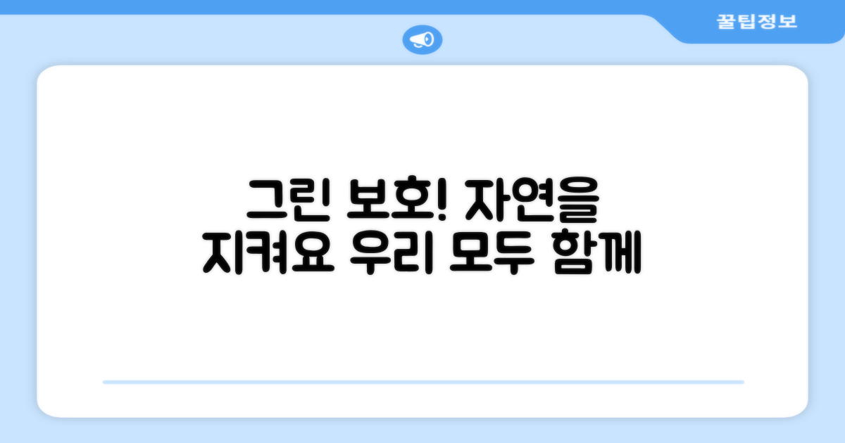 당신의 그린을 지키세요!