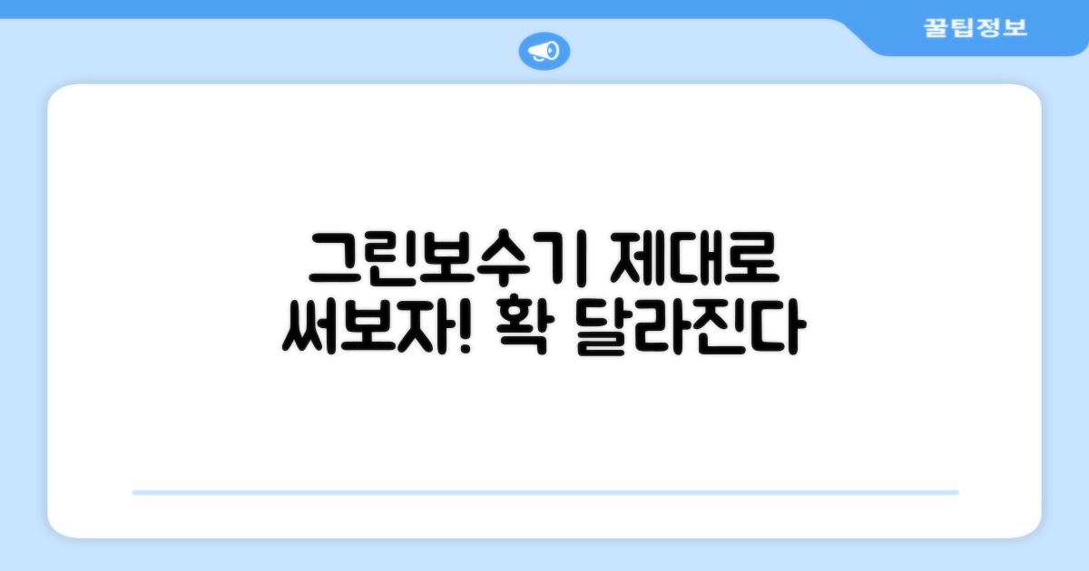 그린보수기, 제대로 써보세요!