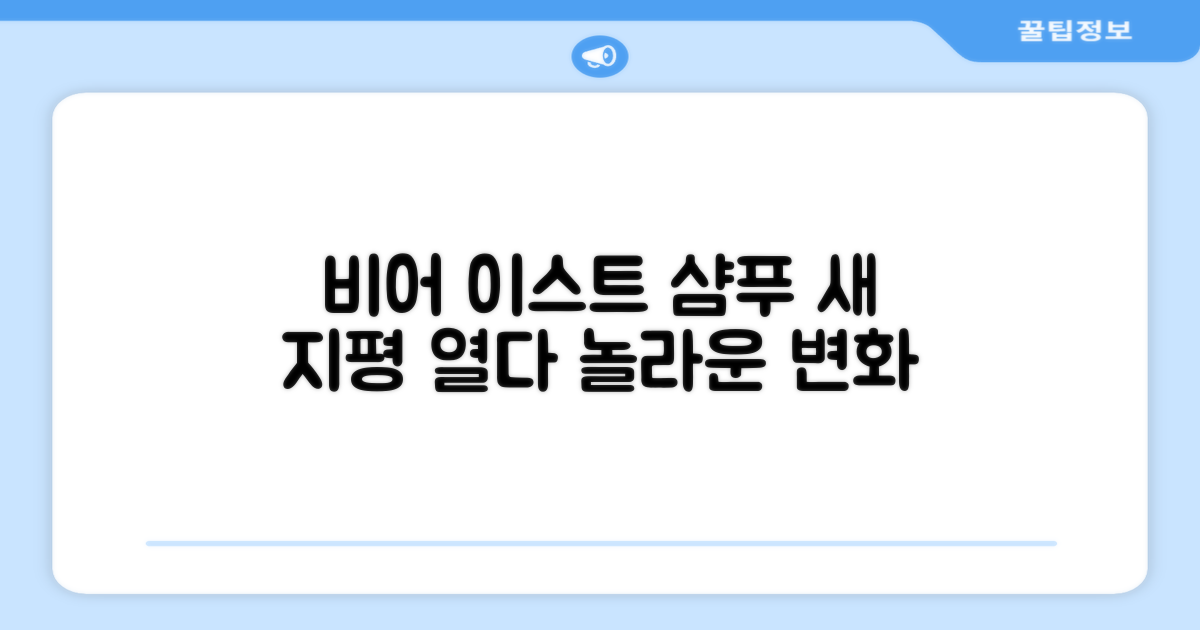 비어 이스트, 샴푸의 새 지평