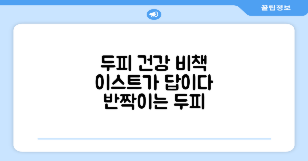 두피 건강, 이스트가 답이다