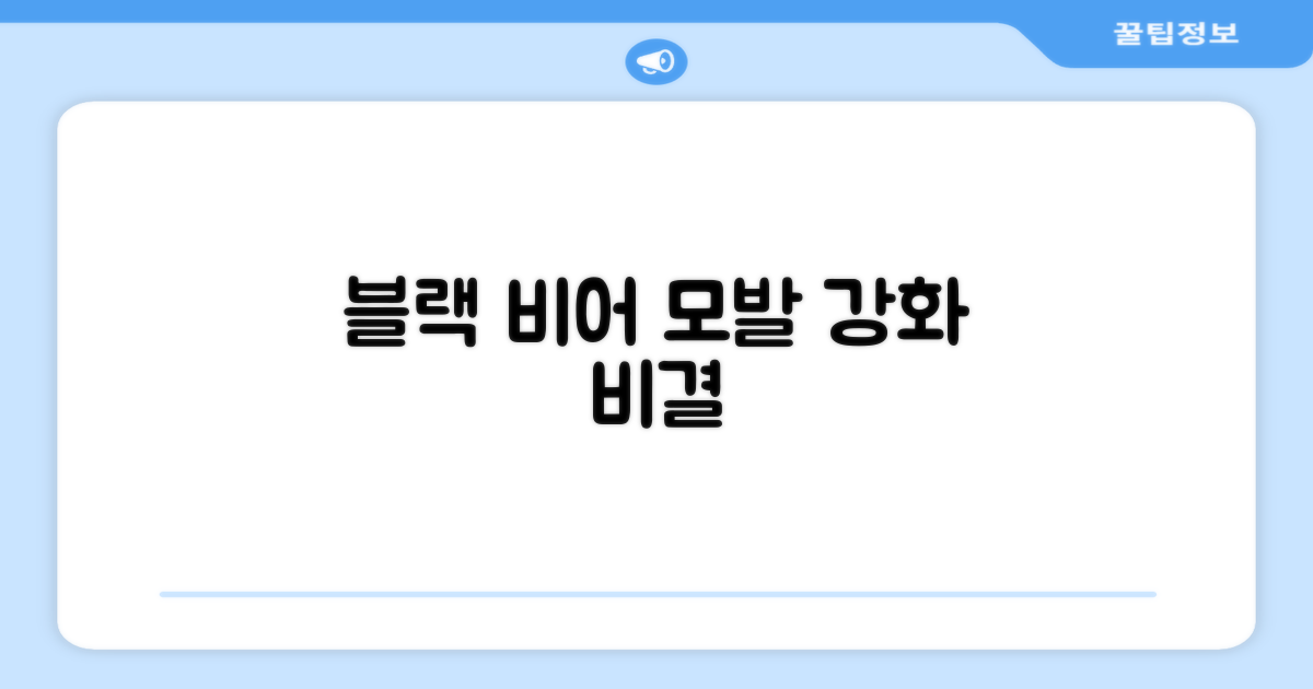 블랙 비어, 모발 강화 비결