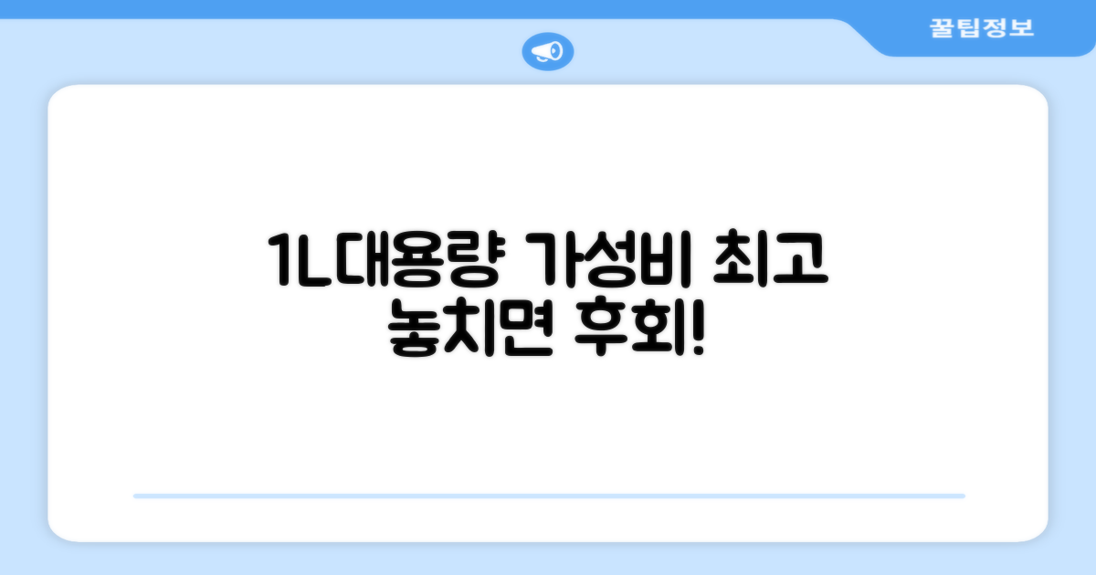 1.017L 대용량, 가성비 UP