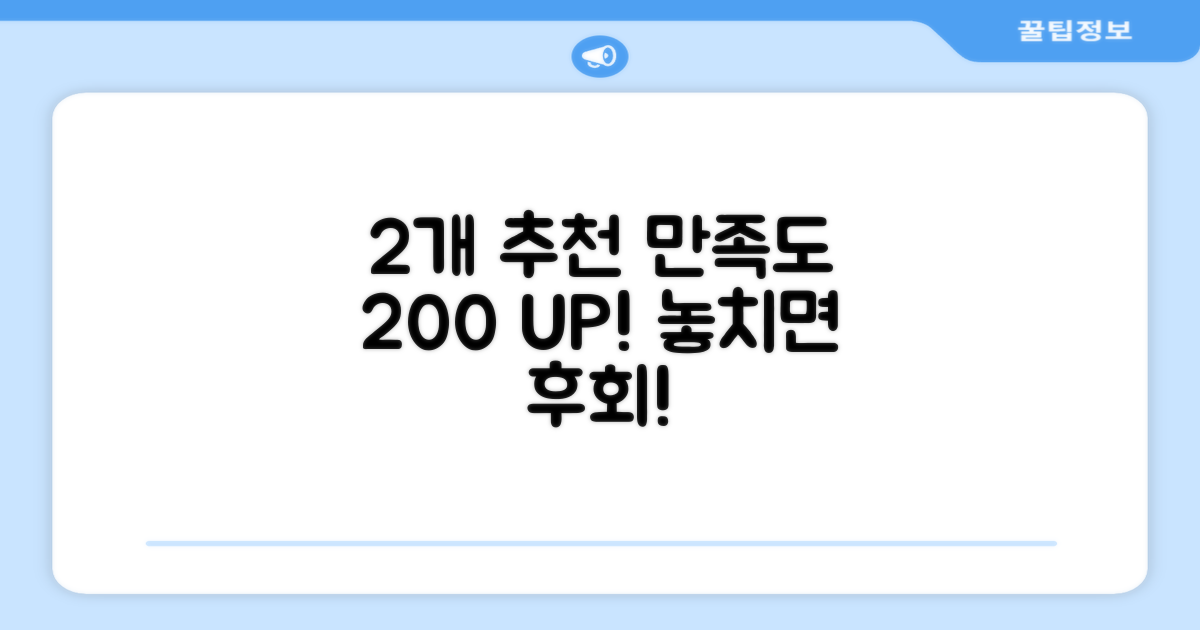 2개 추천, 만족도 UP