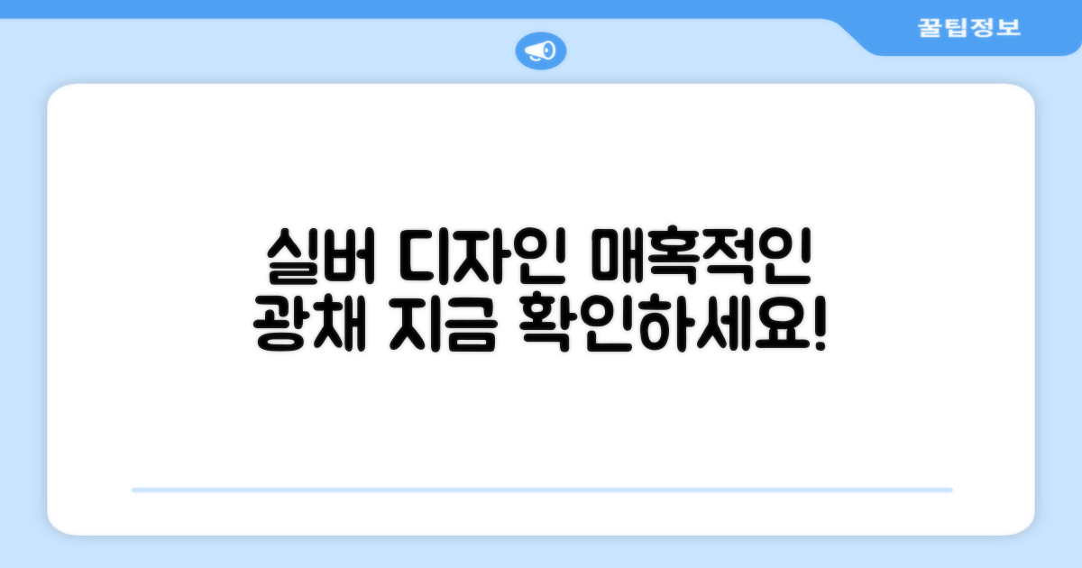 실버 디자인의 매력을 확인하세요