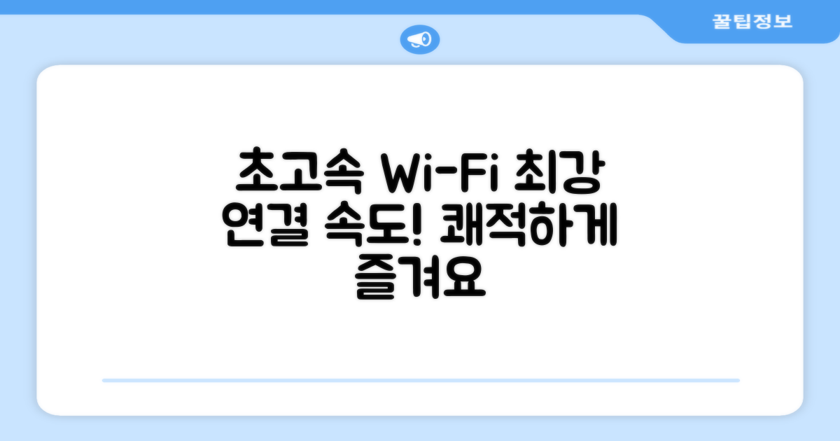 Wi-Fi 연결 속도를 즐기세요