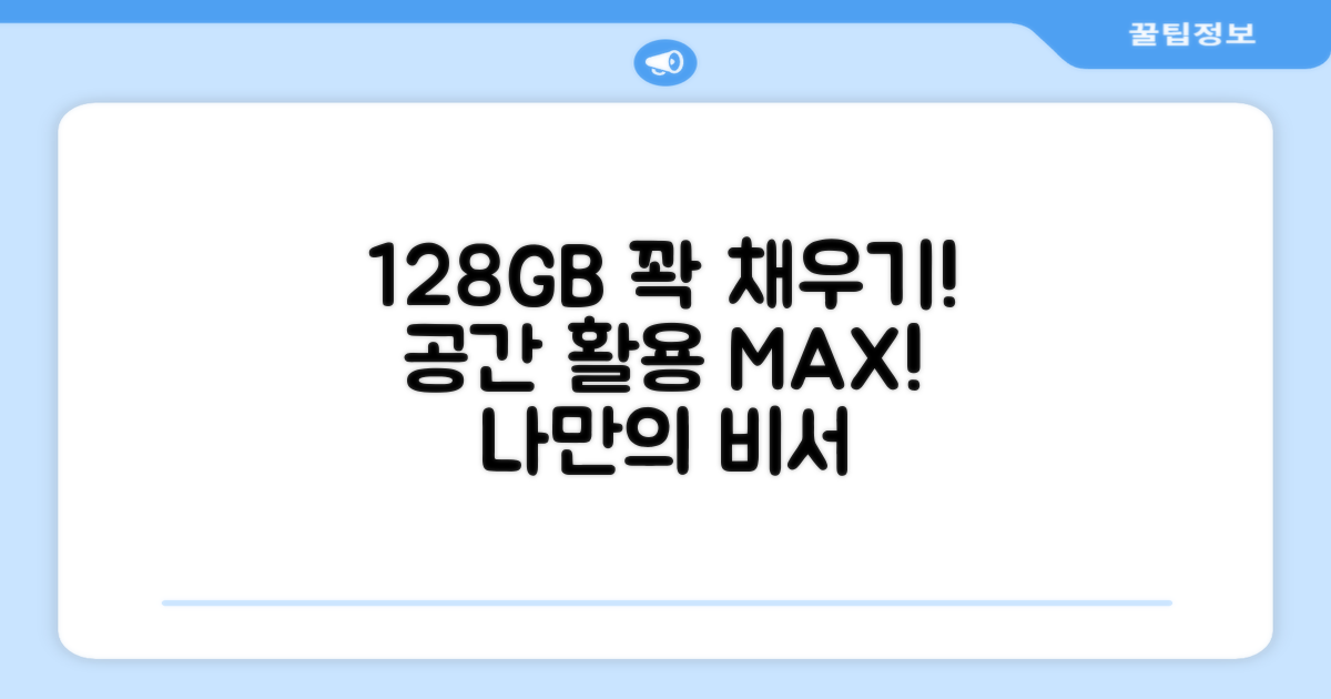 128GB 저장 공간을 활용하세요