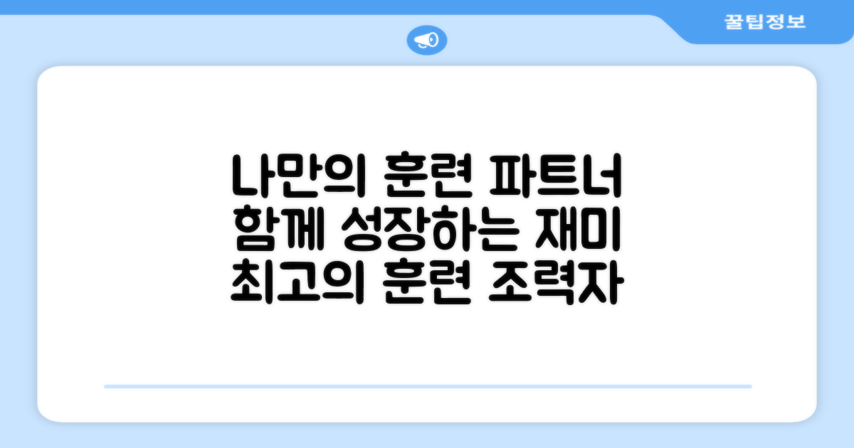 나만의 훈련 파트너