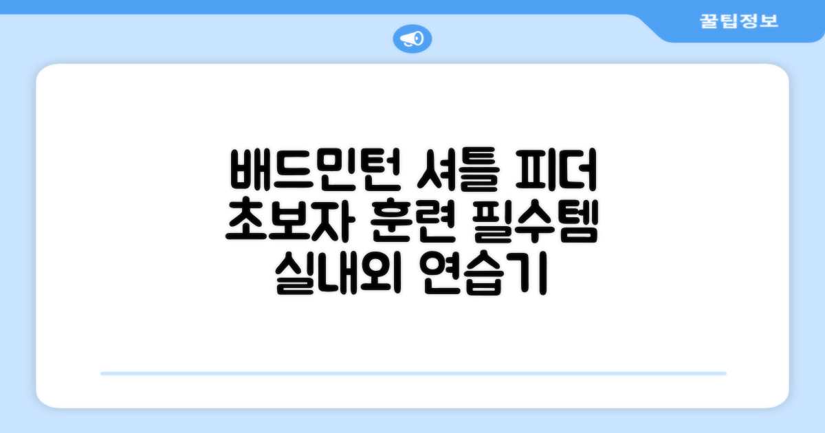배드민턴 수동 발사기 연습용 셔틀 피더 실내외 훈련기 셔틀콕 피더기, 1개 추천 리뷰