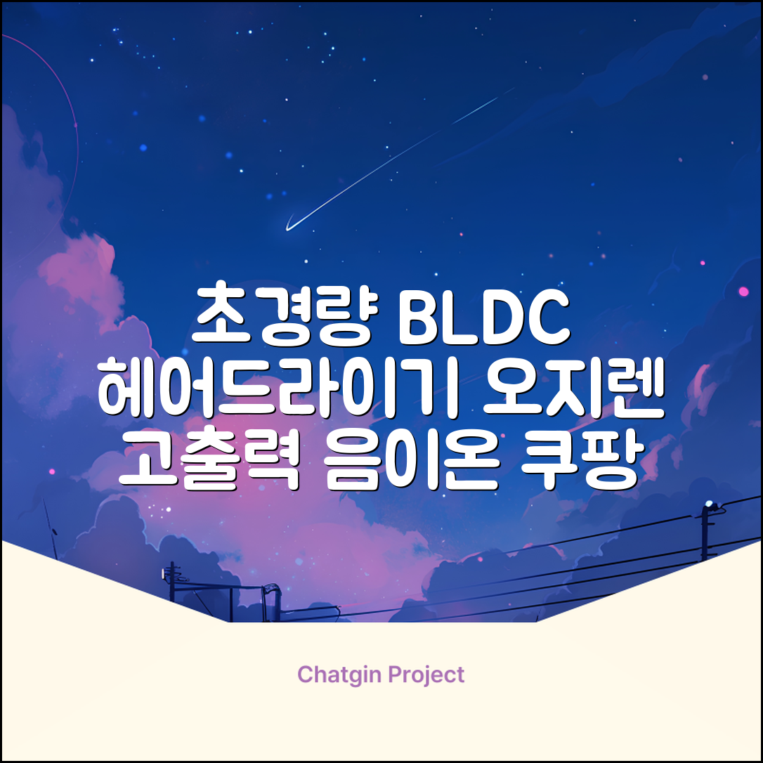 오지렌 초고속 고출력 초경량 음이온 BLDC 모터 헤어 드라이기, 화이트 추천 리뷰