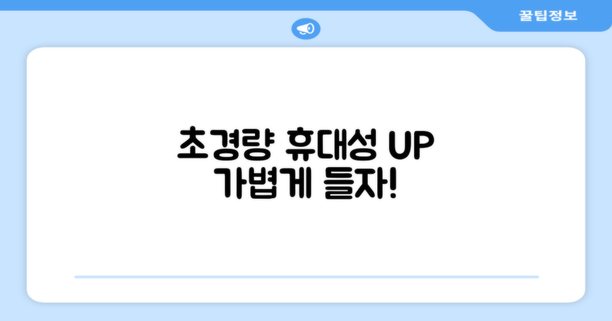 초경량, 휴대성을 더하다