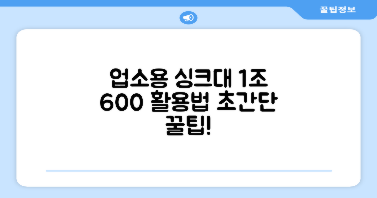 업소용 싱크대 1조 600 활용법
