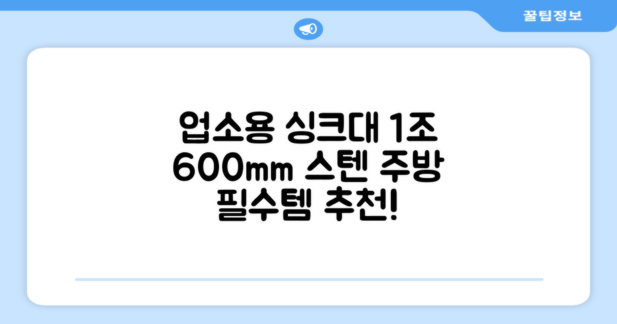 업소용싱크대 1조 600 업소용개수대 스텐싱크대 주방싱크대, 1조 600*600*800 추천 리뷰