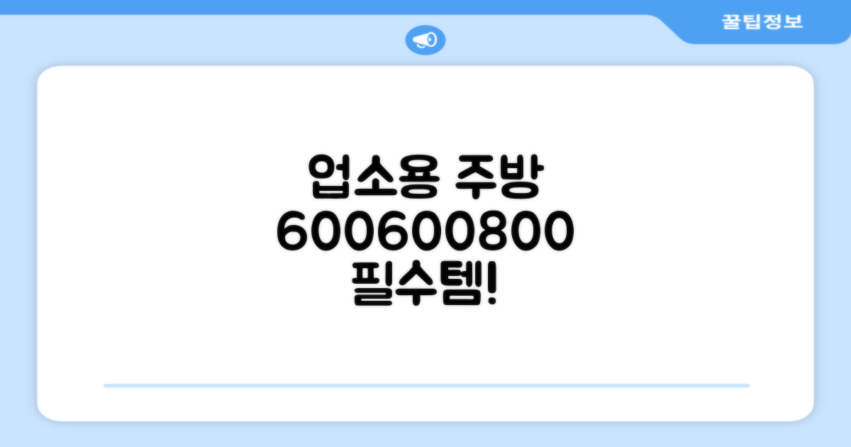 업소용 주방 최적 600*600*800