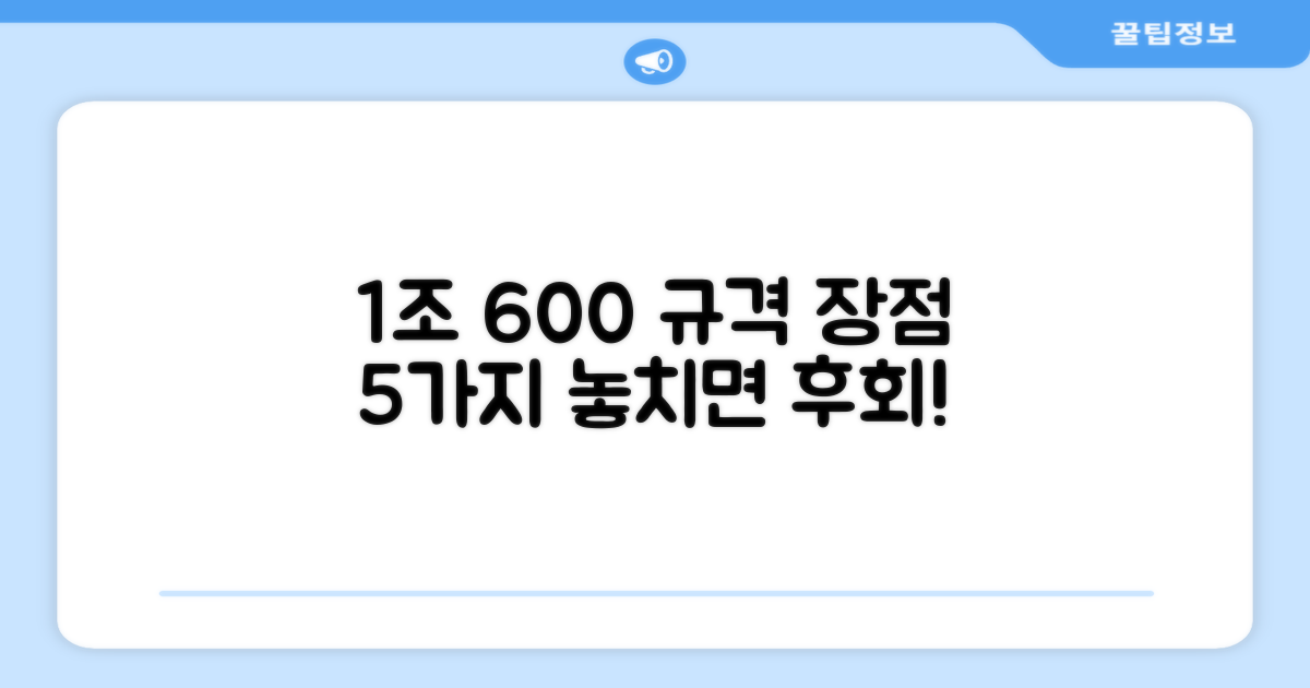 1조 600 규격 장점 5가지