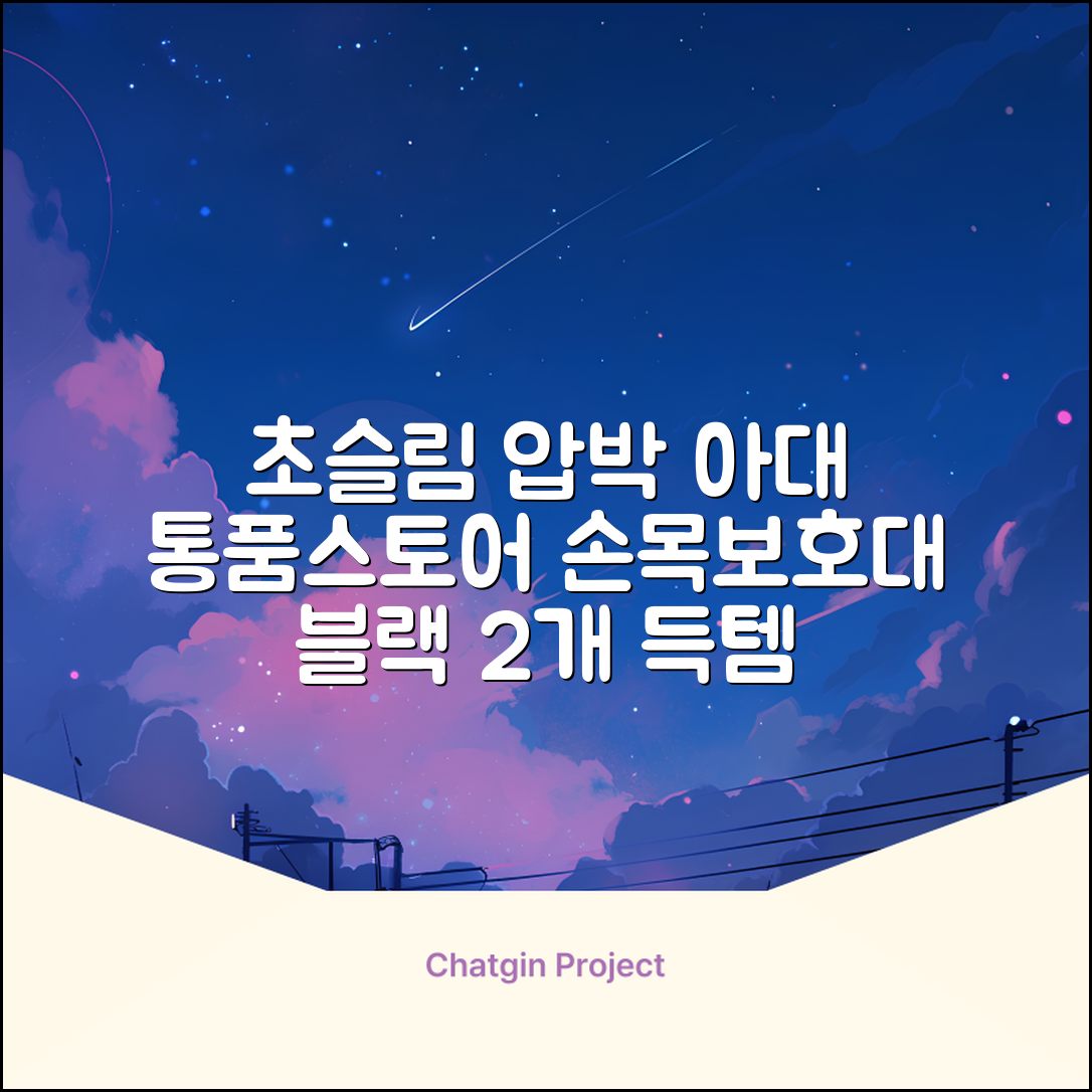 통품스토어 손목보호대 초슬림 압박 아대, 2개, 블랙 추천 리뷰