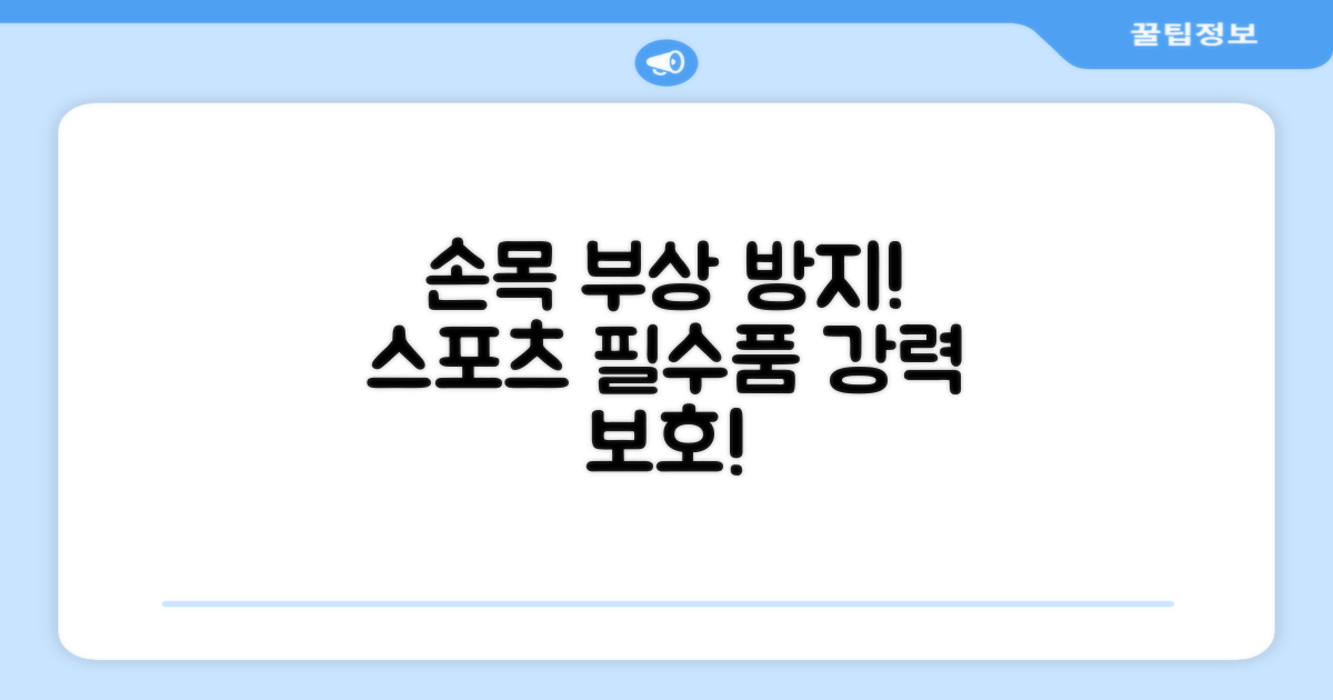 스포츠 손목 보호, 왜 필요할까?