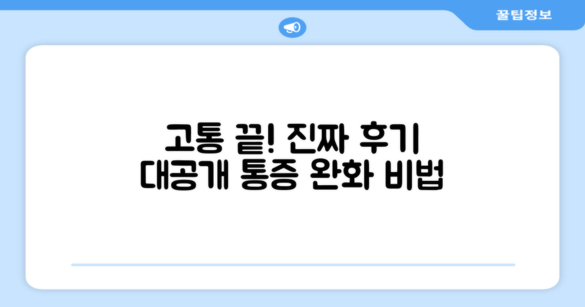 통증 완화, 실제 후기 분석