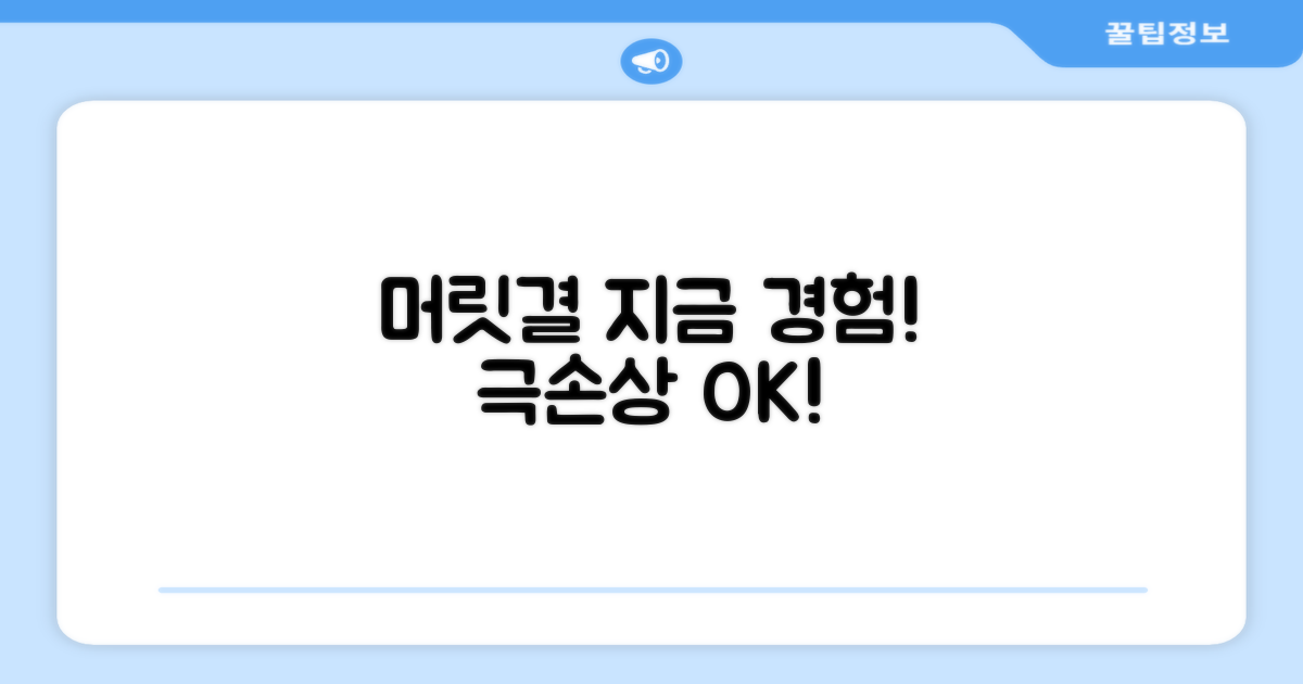 당신의 머릿결, 지금 경험하세요!