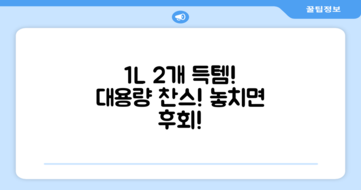 1L 대용량, 2개 득템 기회!