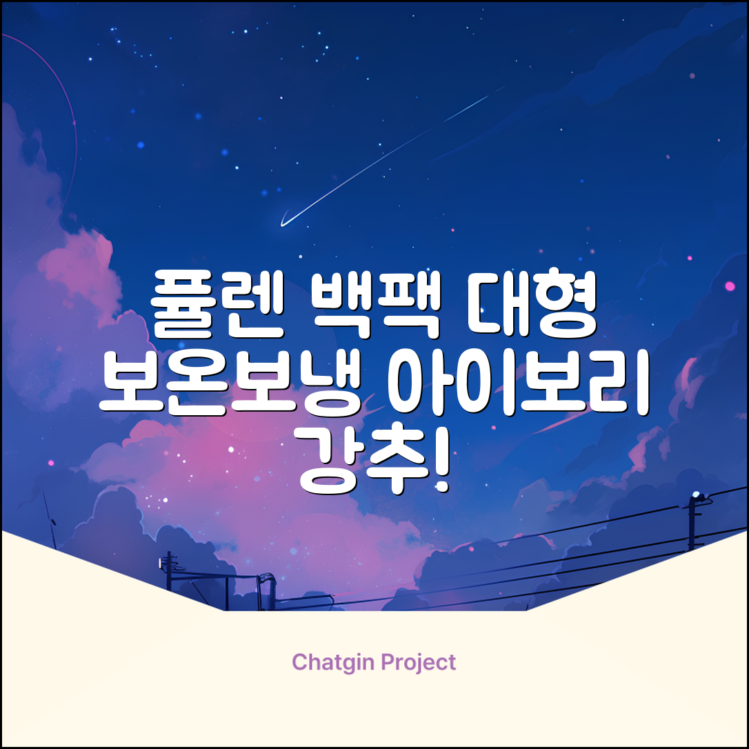 퓰렌 기저귀가방 백팩 대형 보온보냉, 아이보리 추천 리뷰