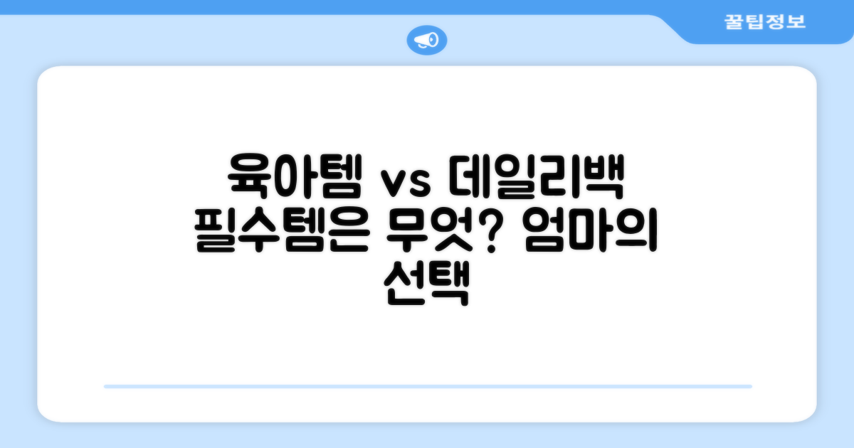 육아용품 vs 데일리백
