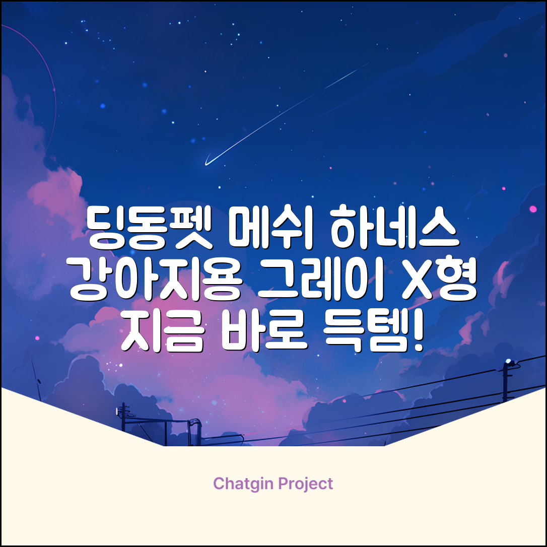 딩동펫 강아지용 메쉬 X형 하네스, 그레이, 1개 추천 리뷰
