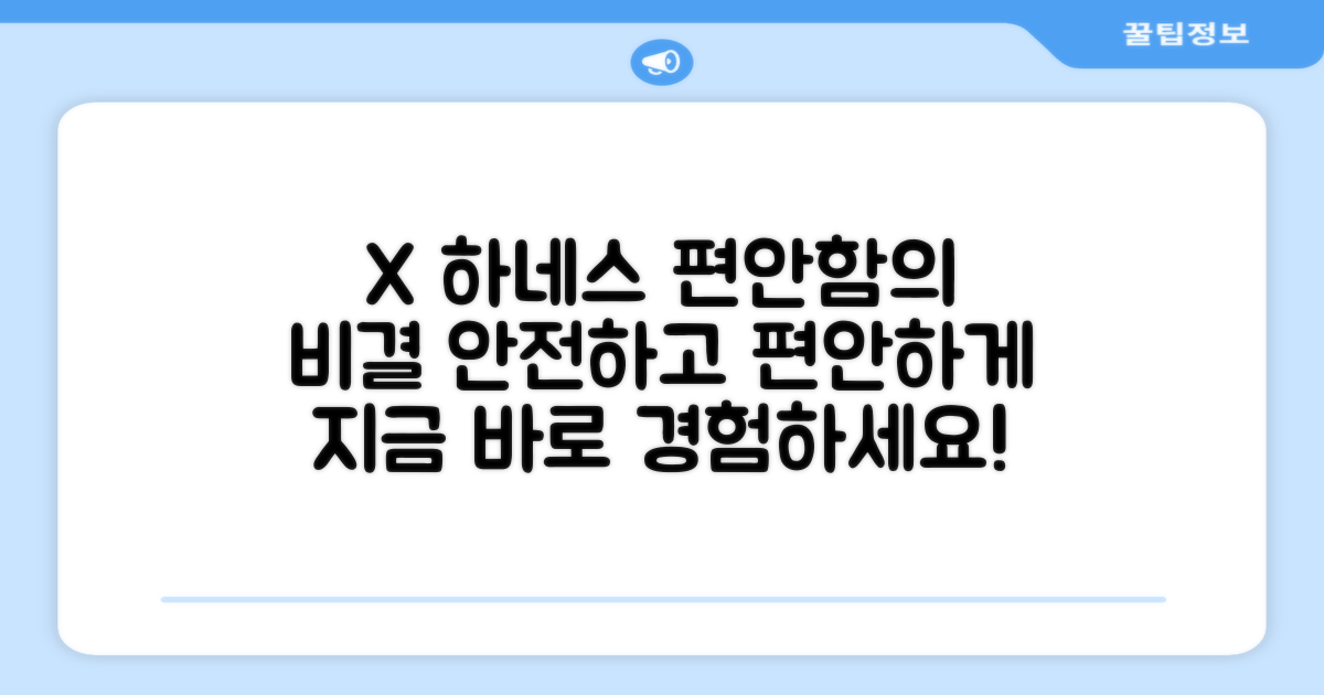 X형 하네스, 편안함의 비밀