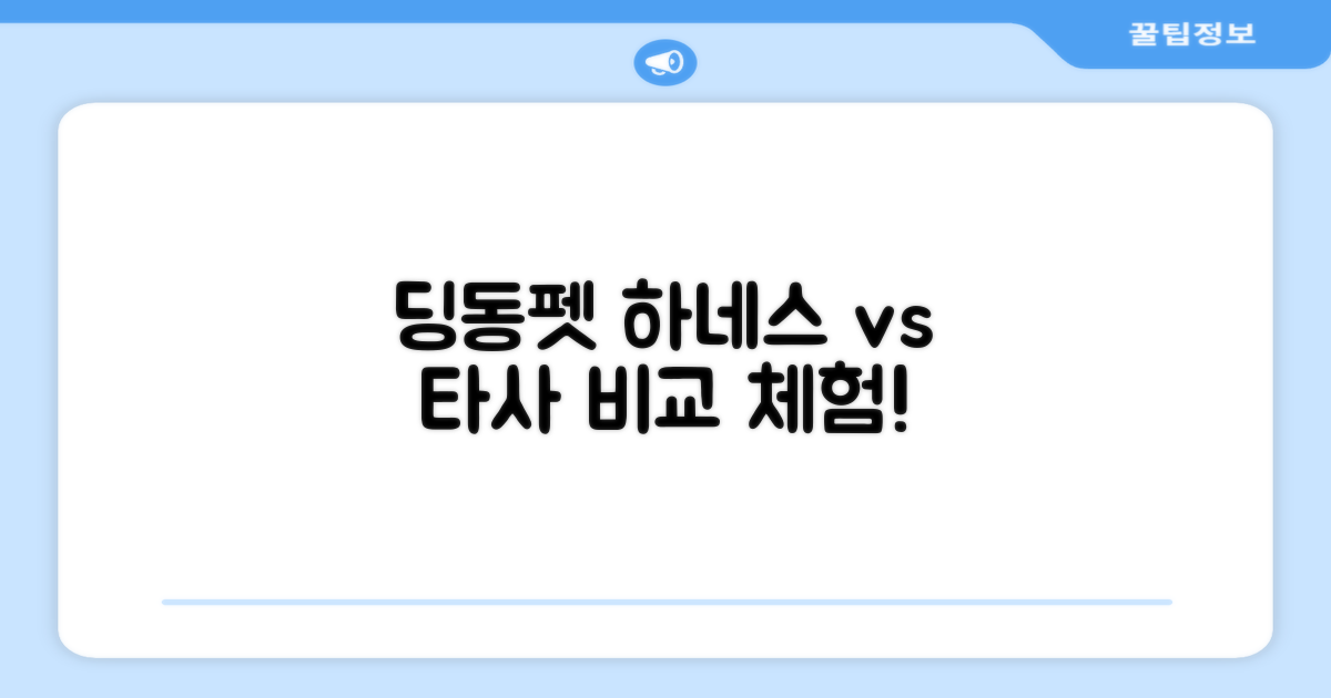 딩동펫 vs 타사 하네스