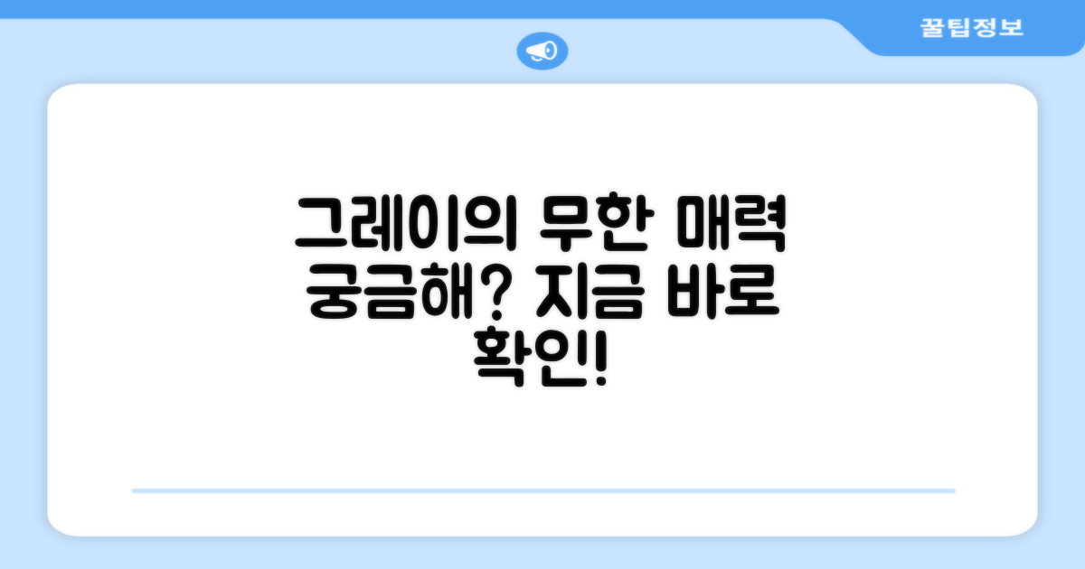 그레이 색상, 어떤 매력?
