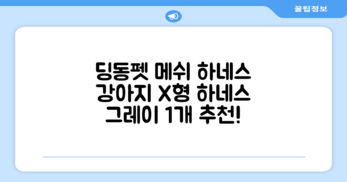 딩동펫 강아지용 메쉬 X형 하네스, 그레이, 1개 추천 리뷰