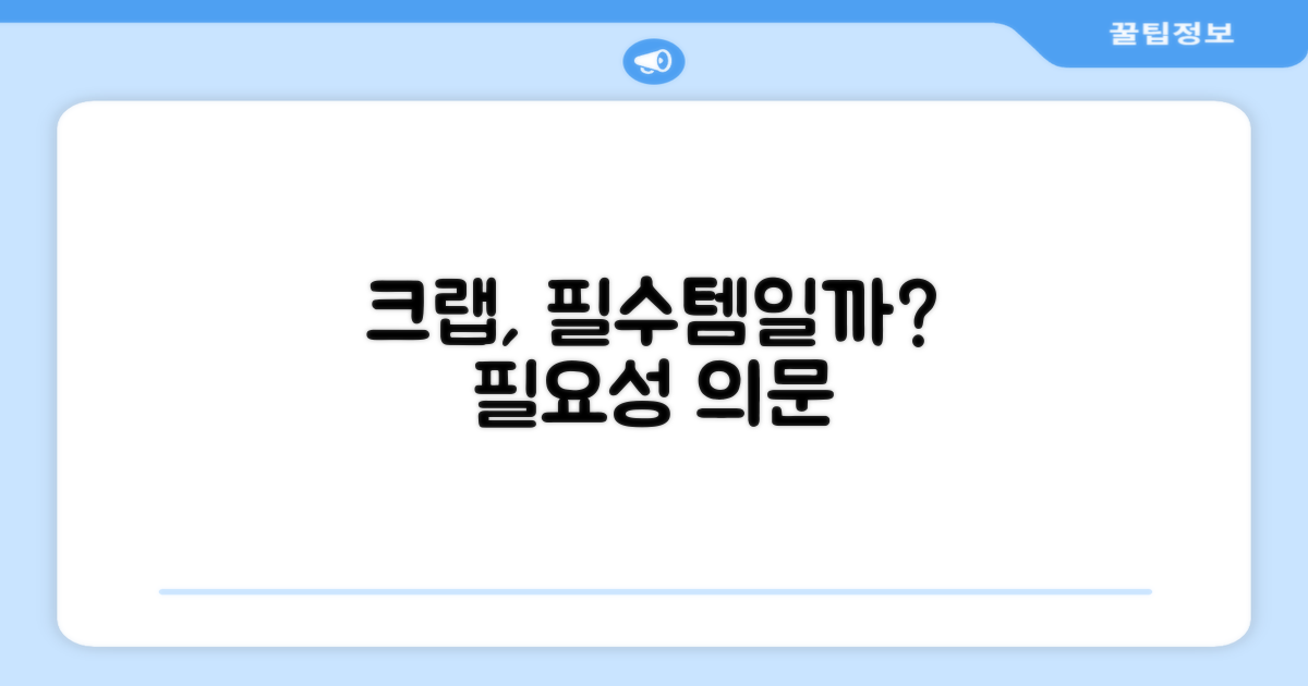 크랩에게 정말 필요할까요?