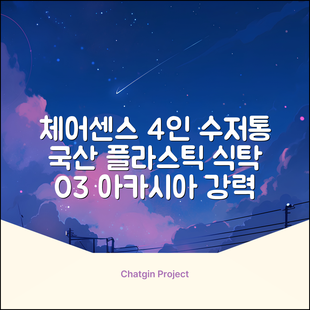 체어센스 국산 750X1200 플라스틱 수저통 식탁 테이블, 03 아카시아, 4인용 추천 리뷰