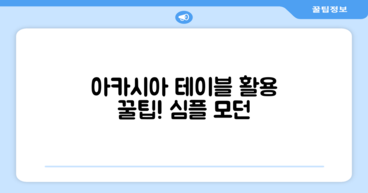 아카시아 테이블, 이렇게 활용하세요!